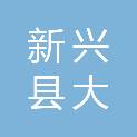 新兴县大正食品有限责任公司