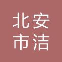 北安市洁效科技有限公司