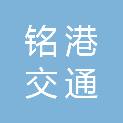 湖南铭港交通工程有限公司