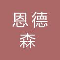 江苏恩德森新材料有限公司
