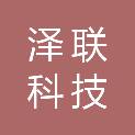 济南泽联科技有限公司