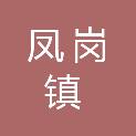 东莞市凤岗镇三联鹤凫渚股份经济合作社