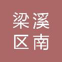 无锡市梁溪区南长中心幼儿园