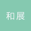 天津市和展企业管理有限公司