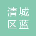 清远市清城区蓝旺物业清洁中心
