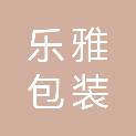浙江乐雅包装有限公司