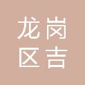 深圳市龙岗区吉华街道翠枫幼儿园