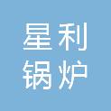 杭州星利锅炉成套设备有限公司