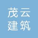 安徽茂云建筑劳务有限公司