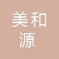 榆林美和源商贸有限公司