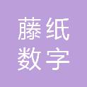 陕西藤纸数字科技有限公司