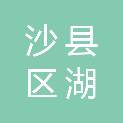 三明市沙县区湖源乡人民政府