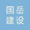 宁夏国岳建设工程有限公司