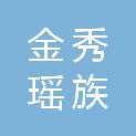 金秀瑶族自治县桐木镇阿红经营部