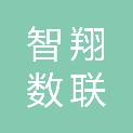 江苏智翔数联信息科技有限公司
