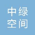 中绿空间液态金属科技（江苏）有限公司