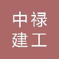 河南中禄建工有限公司