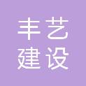 浙江丰艺建设集团有限公司