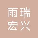昆明雨瑞宏兴科技有限公司