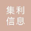 上海集利信息科技有限公司