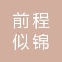 山东前程似锦人力资源有限公司