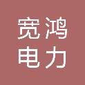 四川宽鸿电力建设工程有限公司