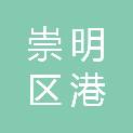 上海市崇明区港沿镇富国村村民委员会