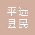 平远县民政和退役军人事务局