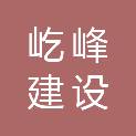 浙江屹峰建设有限公司