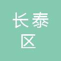 漳州市长泰区总工会