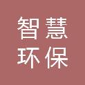 山西智慧环保管家发展有限公司
