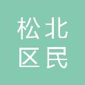 哈尔滨市松北区民政和人力资源社会保障局