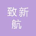 贵州致新航供应链有限公司