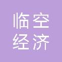 长春临空经济示范区（长春空港经济开发区）财政局