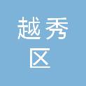 广州市越秀区人民政府矿泉街道办事处