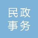 潮州市民政事务中心