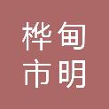 桦甸市明桦街博佰办公用品行