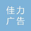 江西佳力广告图文有限公司