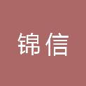四川锦信建筑工程有限公司