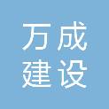 广西万成建设工程有限公司