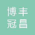 四川博丰冠昌供应链管理有限公司