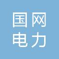 国网四川省电力公司工会委员会