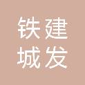 铁建城发（南宁）城市开发有限公司
