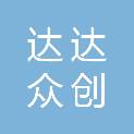 长治市达达众创科技有限公司
