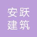 广州市安跃建筑劳务分包有限公司