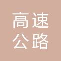 福建省高速公路经营开发有限公司宁德分公司