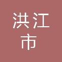 洪江市审计局
