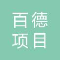 普洱百德项目咨询有限公司