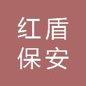南充红盾保安服务有限公司