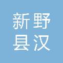 新野县汉苑建筑设计有限公司